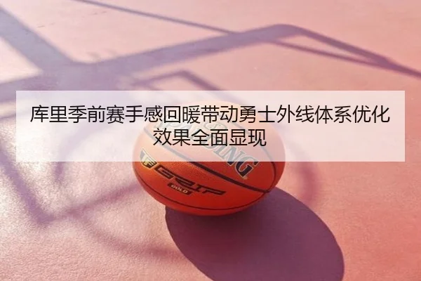 库里季前赛手感回暖带动勇士外线体系优化效果全面显现