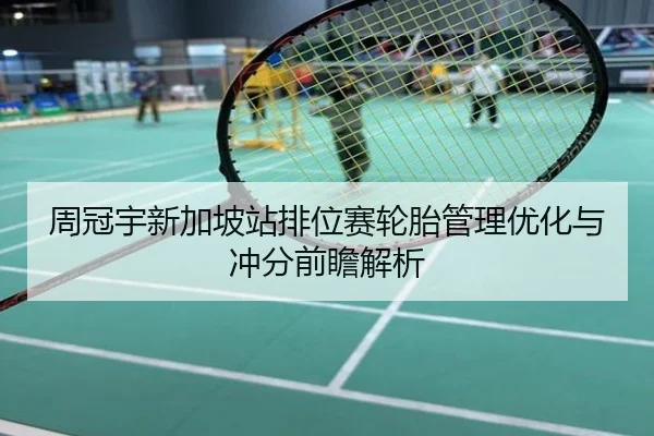 周冠宇新加坡站排位赛轮胎管理优化与冲分前瞻解析