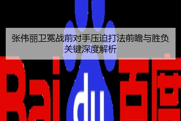 张伟丽卫冕战前对手压迫打法前瞻与胜负关键深度解析